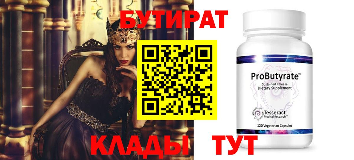 БУТИРАТ  Вход с VPN  Лениногорск  БУТИРАТ 99% 